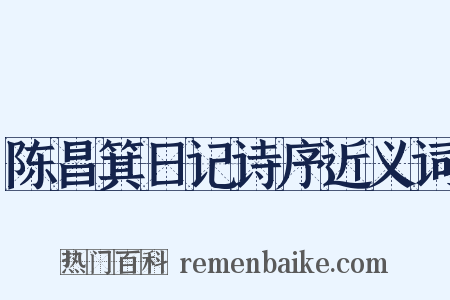 陈昌箕日记诗序近义词是什么意思的图片